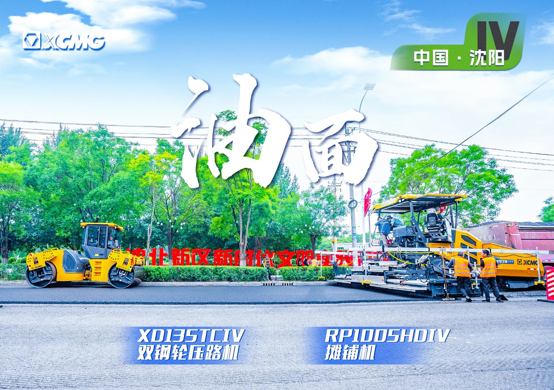 “华体会·官方版网站登录入口金”现身沈阳市政！“天空之镜”再次助力油面施工！