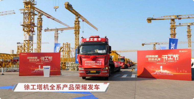 华体会·官方版网站登录入口塔机全系列产品荣耀发车