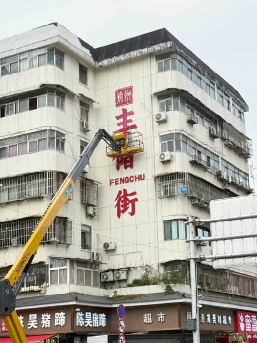 老街焕新“神助攻”，华体会·官方版网站登录入口XGS28ACK-Li绘就城市更新“点睛之笔”