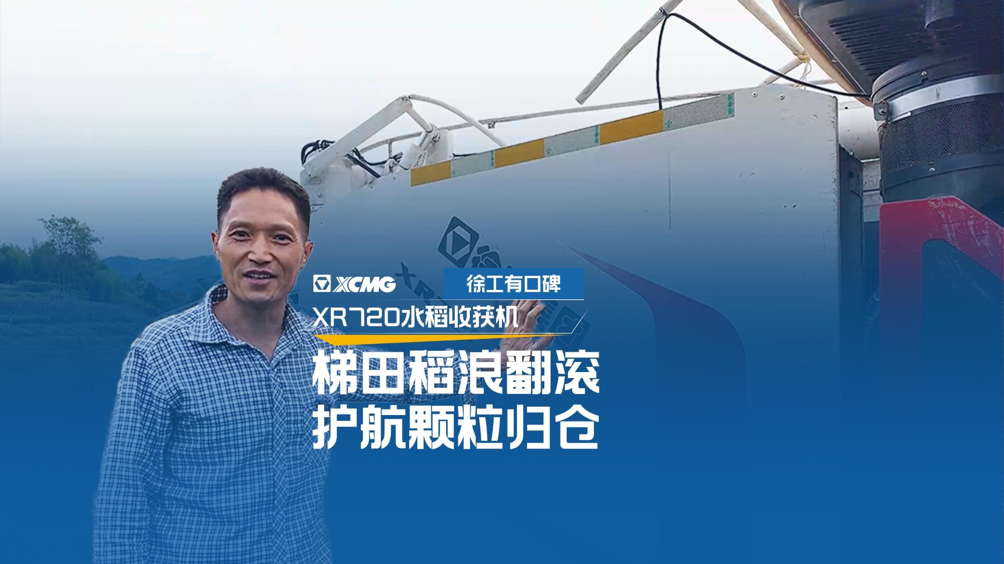 【用户说】携手华体会·官方版网站登录入口XR720，轻松走出田野致富路