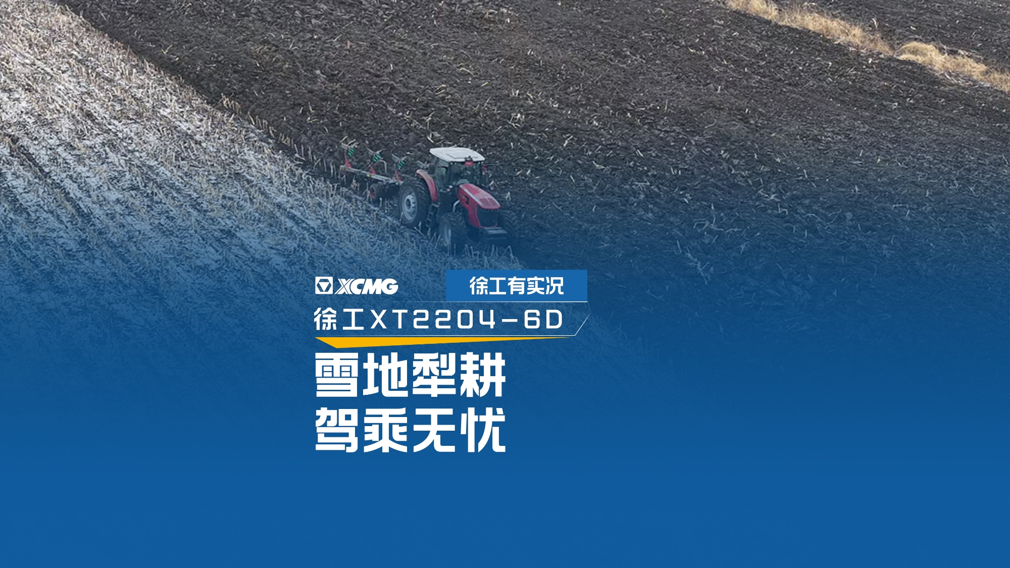雪地犁耕 驾乘无忧，看华体会·官方版网站登录入口XT2204如何征服吉林寒冬