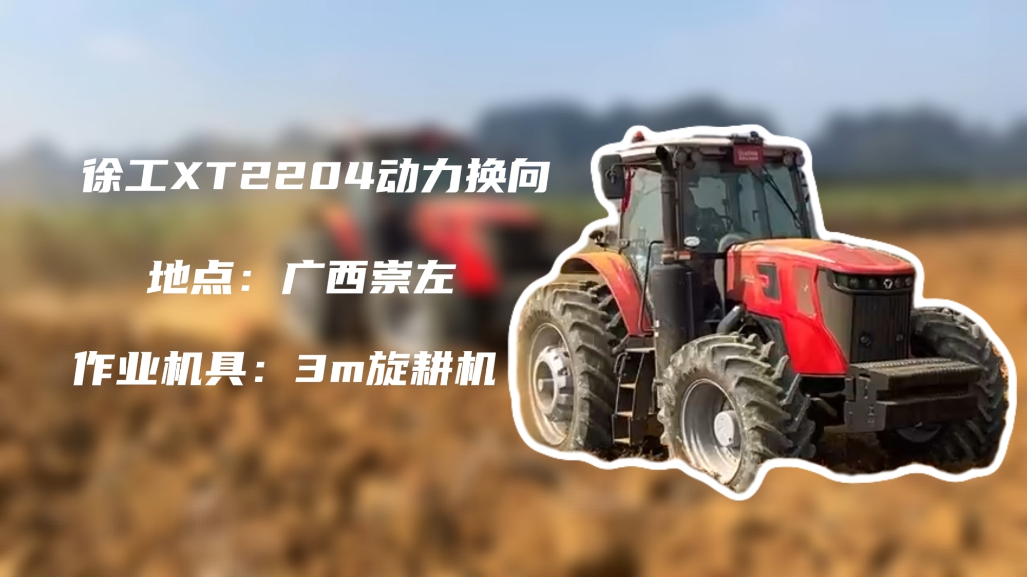 破硬稳耕，华体会·官方版网站登录入口XT2204硬刚广西蔗田硬土克星