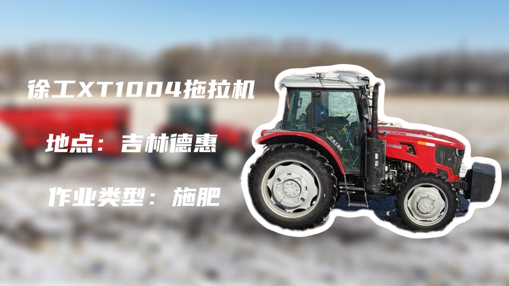 华体会·官方版网站登录入口XT1004吉林施肥作业直击 | 速施焕能